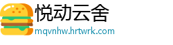 悦动云舍